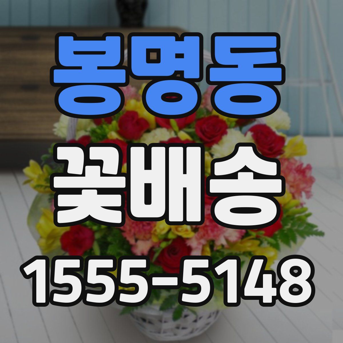 봉명동 꽃배송