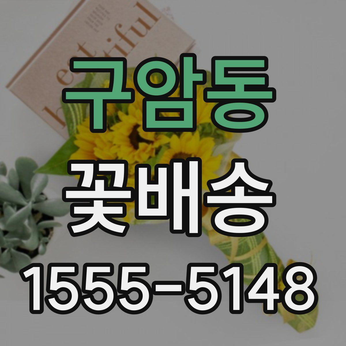 구암동 꽃배송