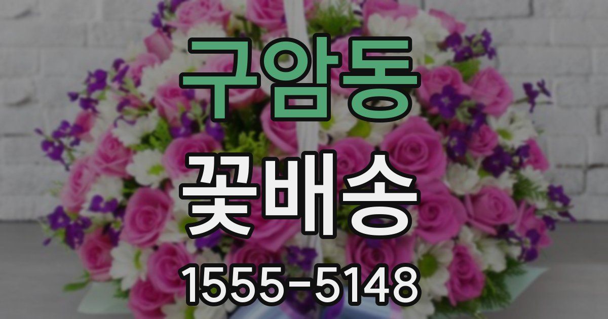 구암동 꽃배송