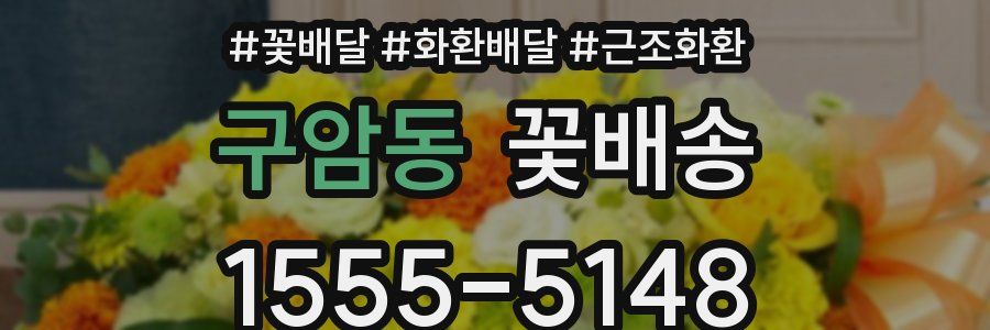 구암동 꽃배송