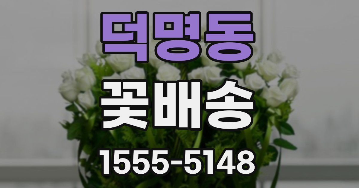 덕명동 꽃배송