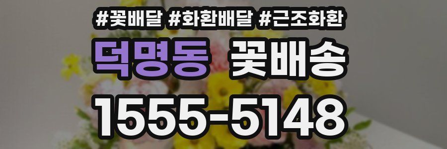 덕명동 꽃배송