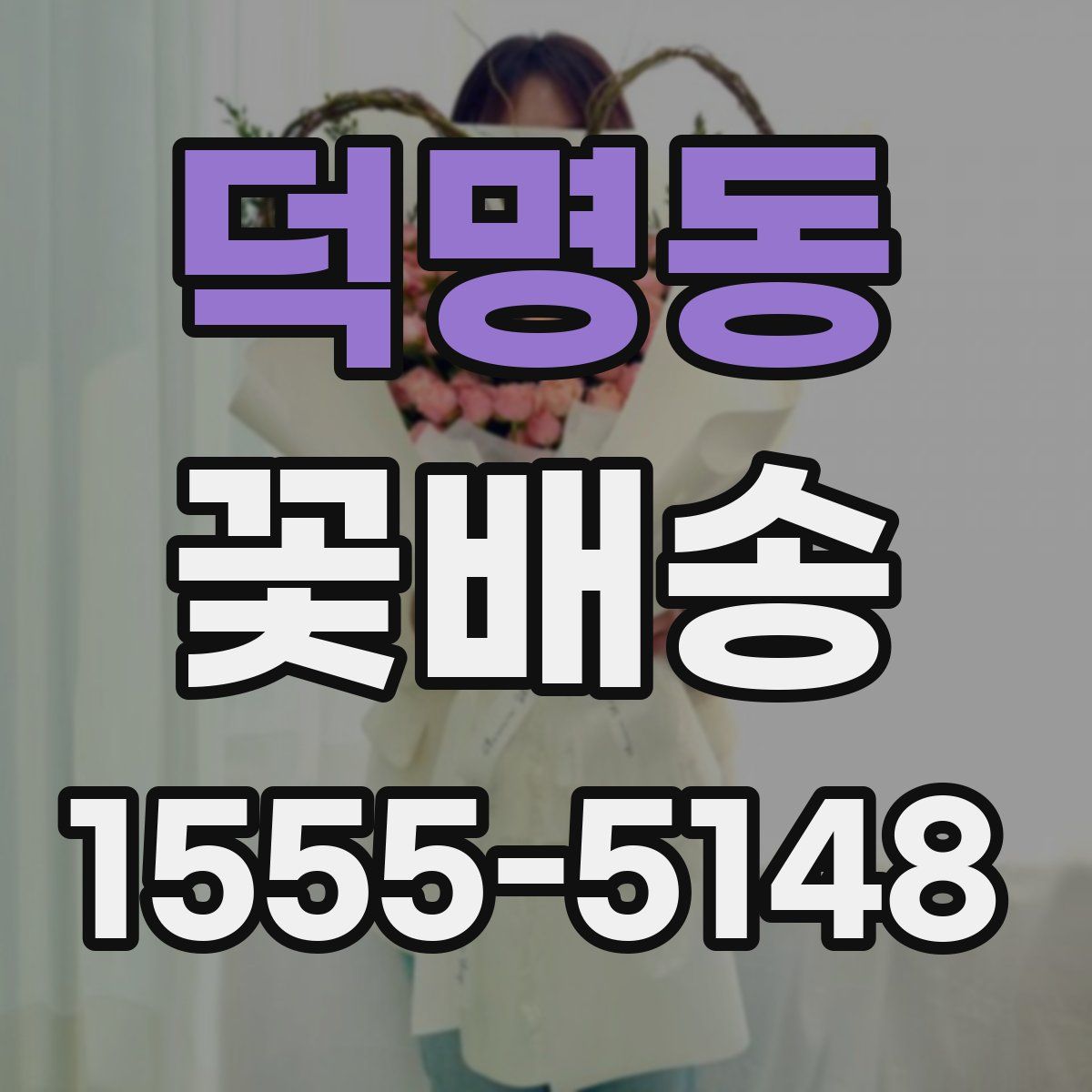 덕명동 꽃배송
