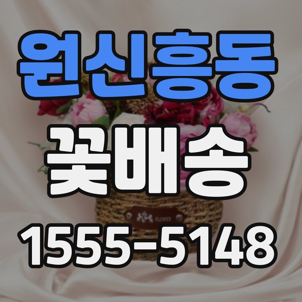 원신흥동 꽃배송 수령 후 오래 두는 관리법