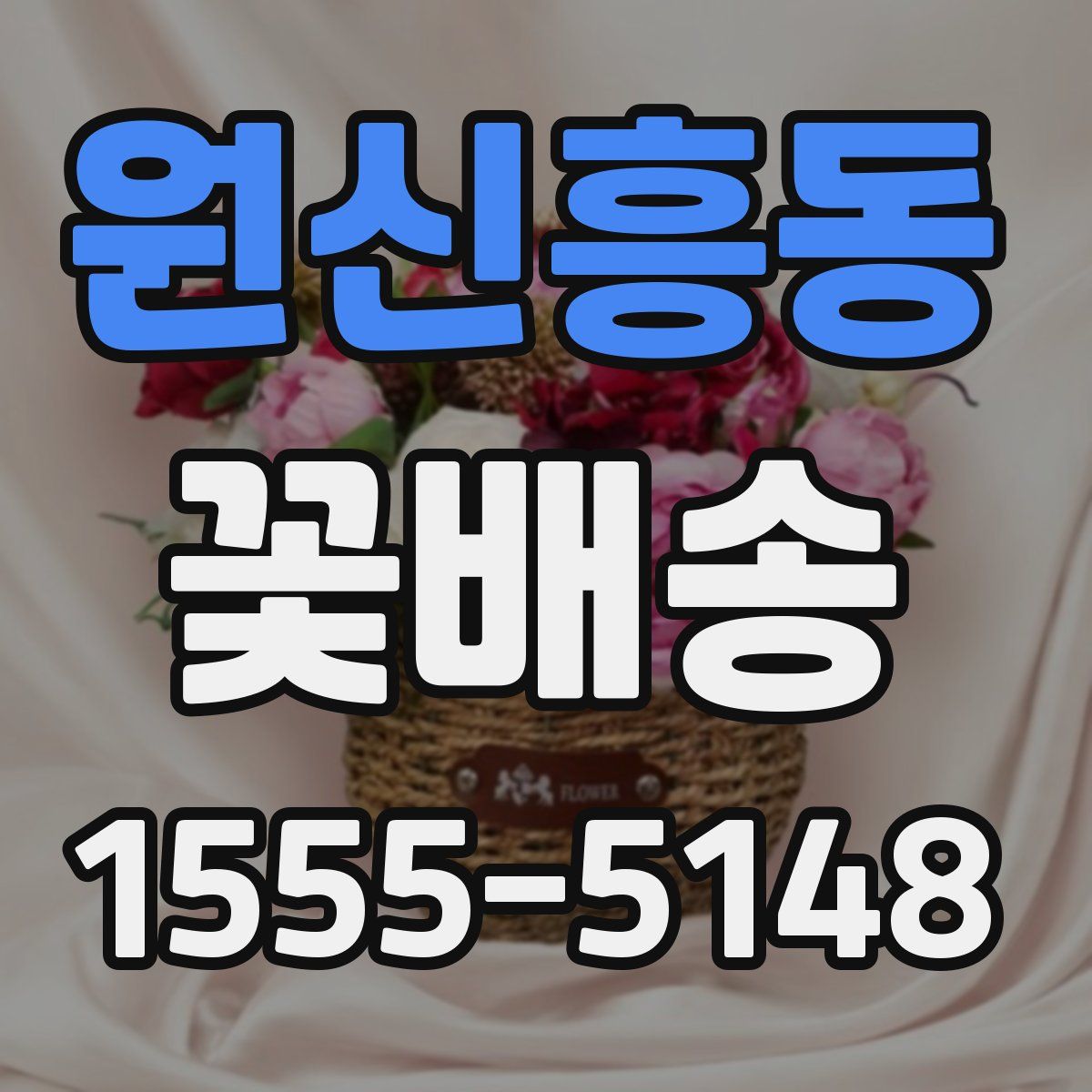 원신흥동 꽃배송