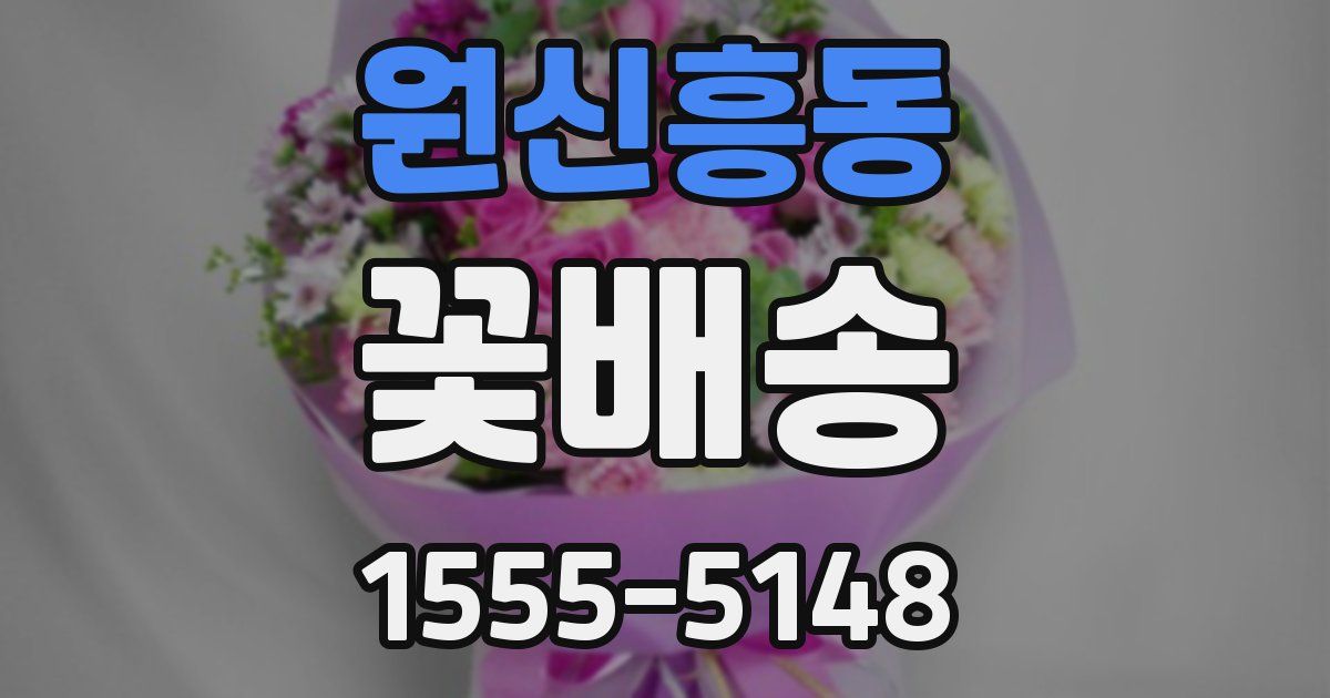 원신흥동 꽃배송