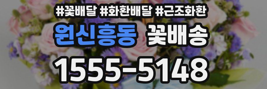 원신흥동 꽃배송