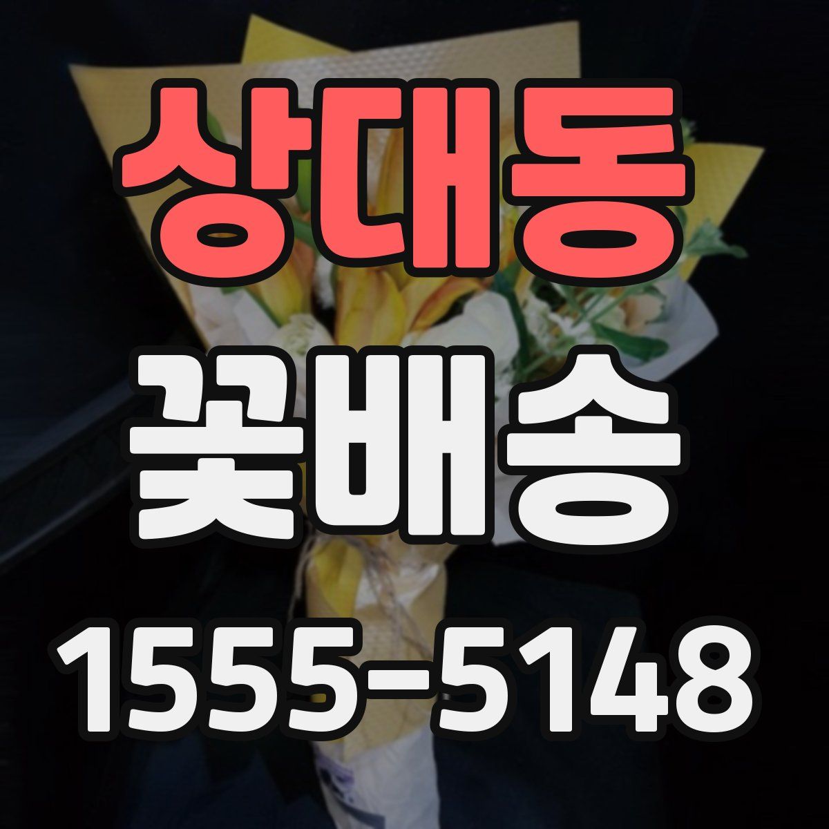 상대동 꽃배송