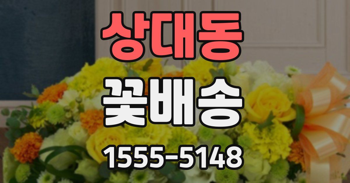 상대동 꽃배송