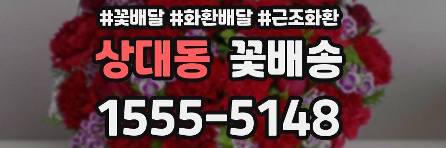 상대동 꽃배송