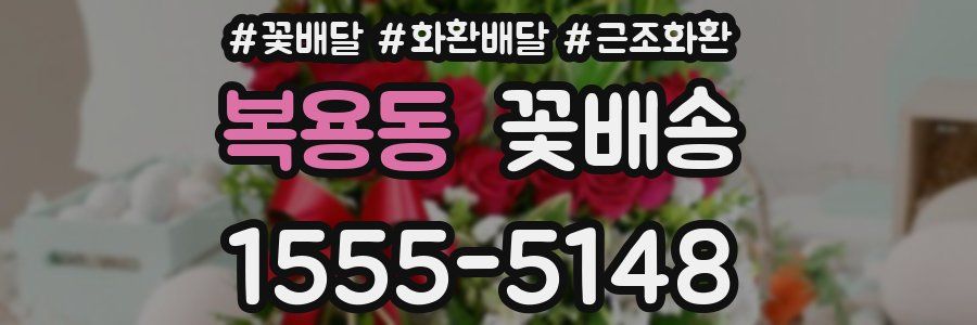 복용동 꽃배송