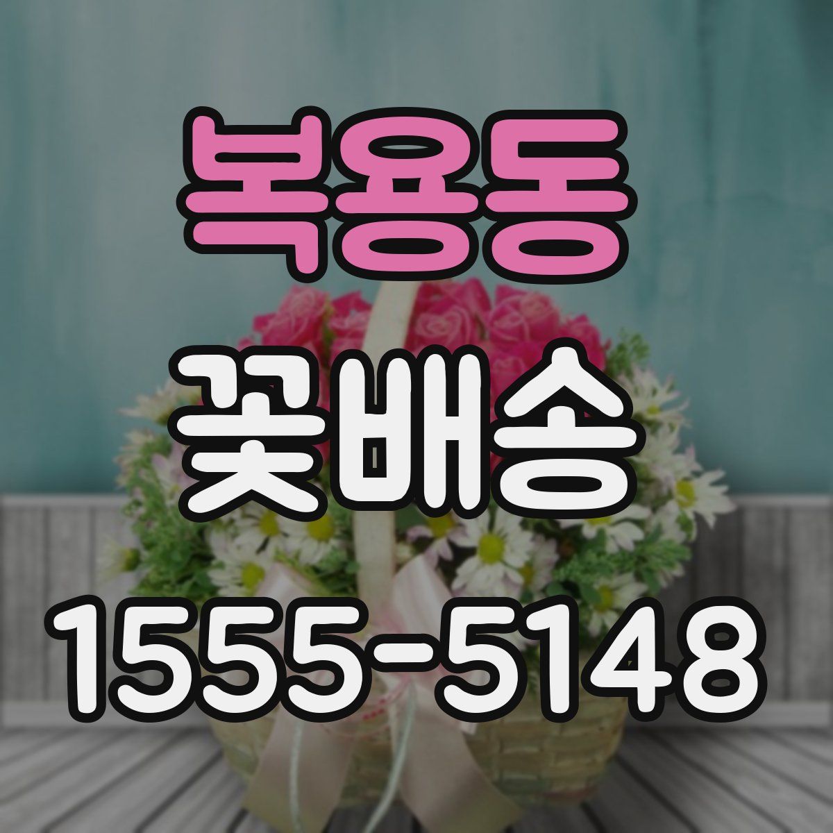 복용동 꽃배송