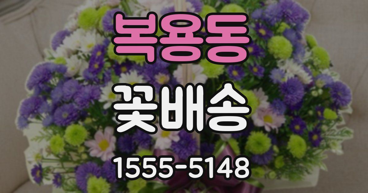 복용동 꽃배송