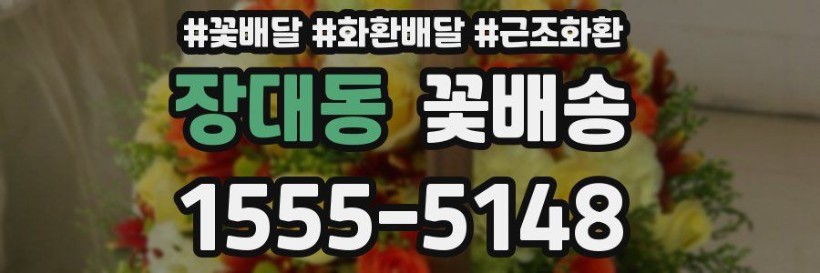 장대동 꽃배송