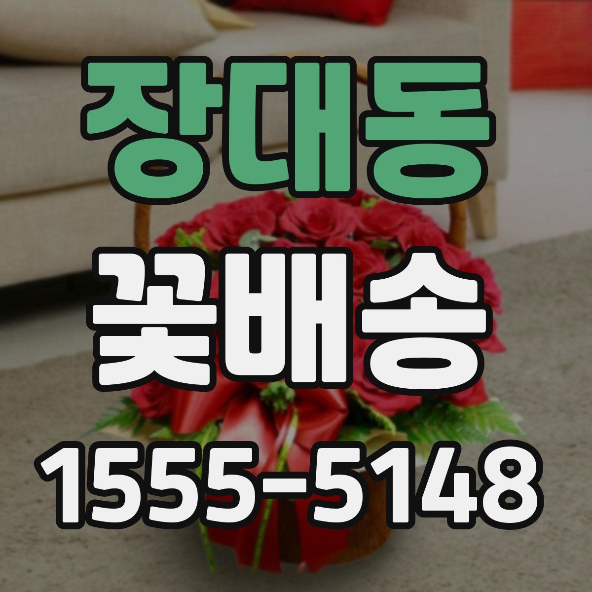 장대동 꽃배송