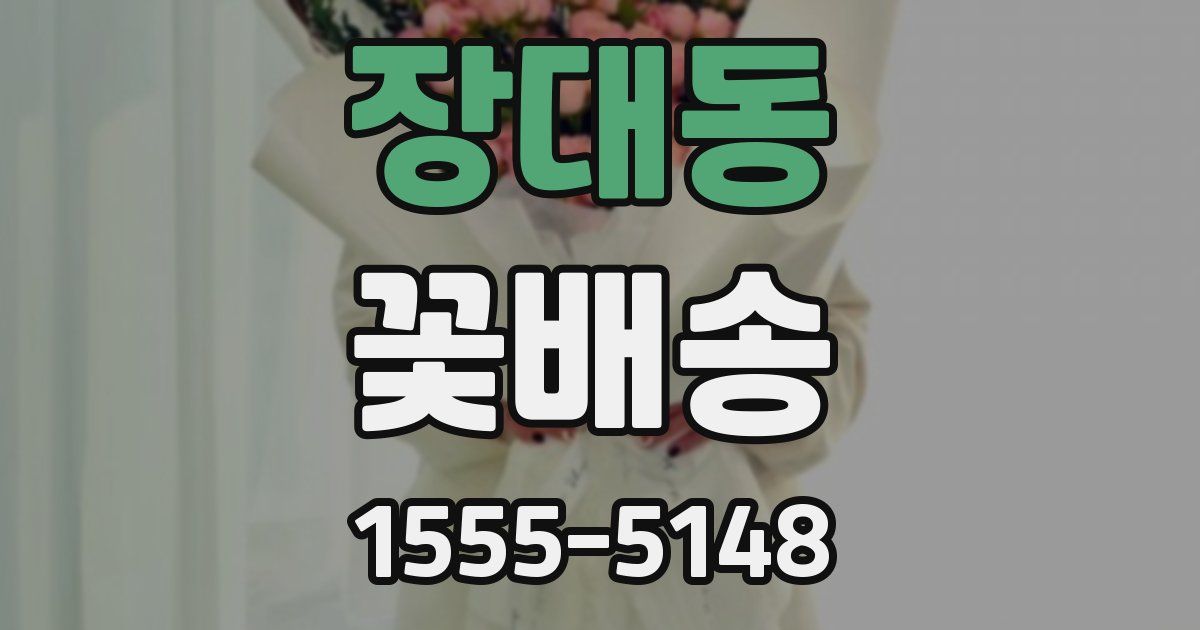 장대동 꽃배송