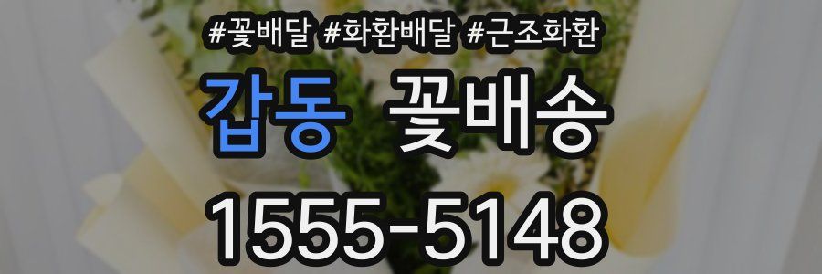 갑동 꽃배송