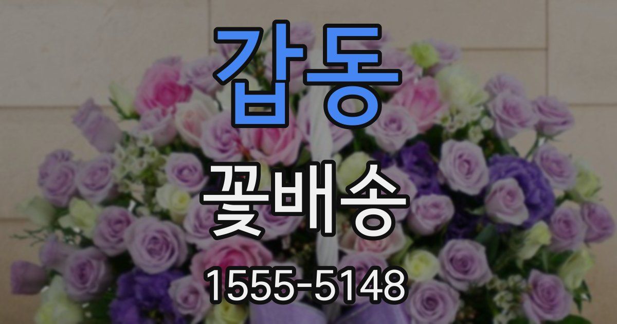 갑동 꽃배송