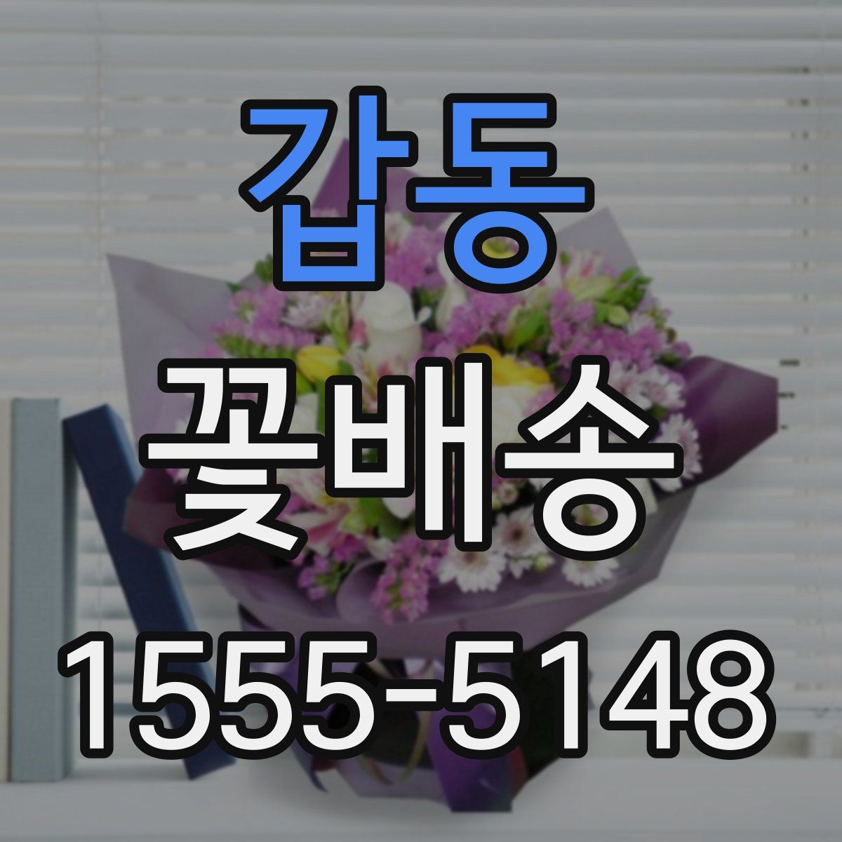 갑동 꽃배송
