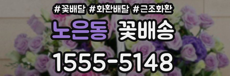 노은동 꽃배송