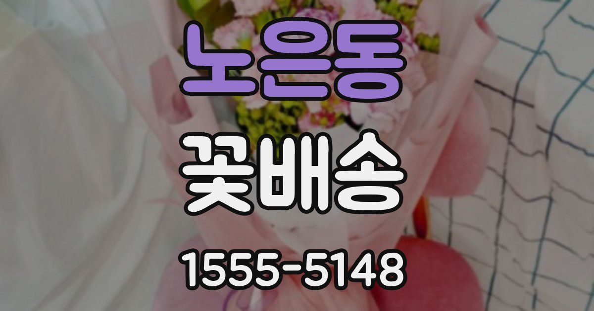 노은동 꽃배송