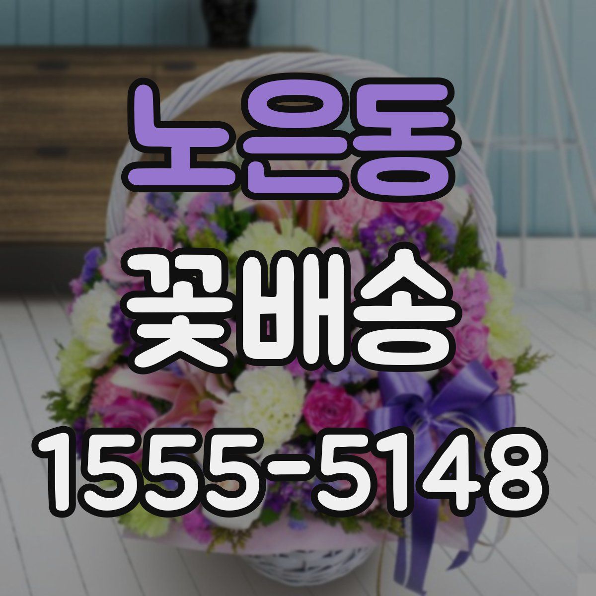 노은동 꽃배송