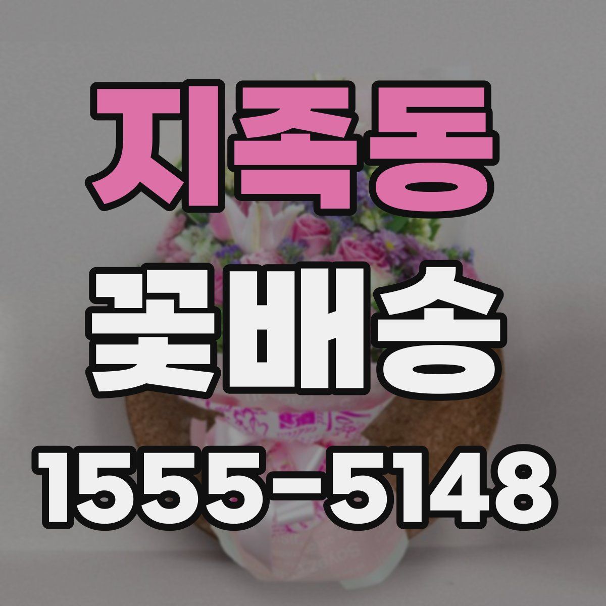 지족동 꽃배송