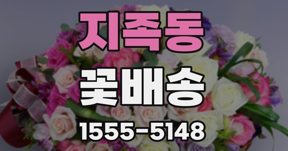 지족동 꽃배송