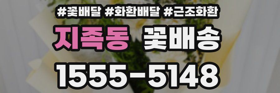 지족동 꽃배송
