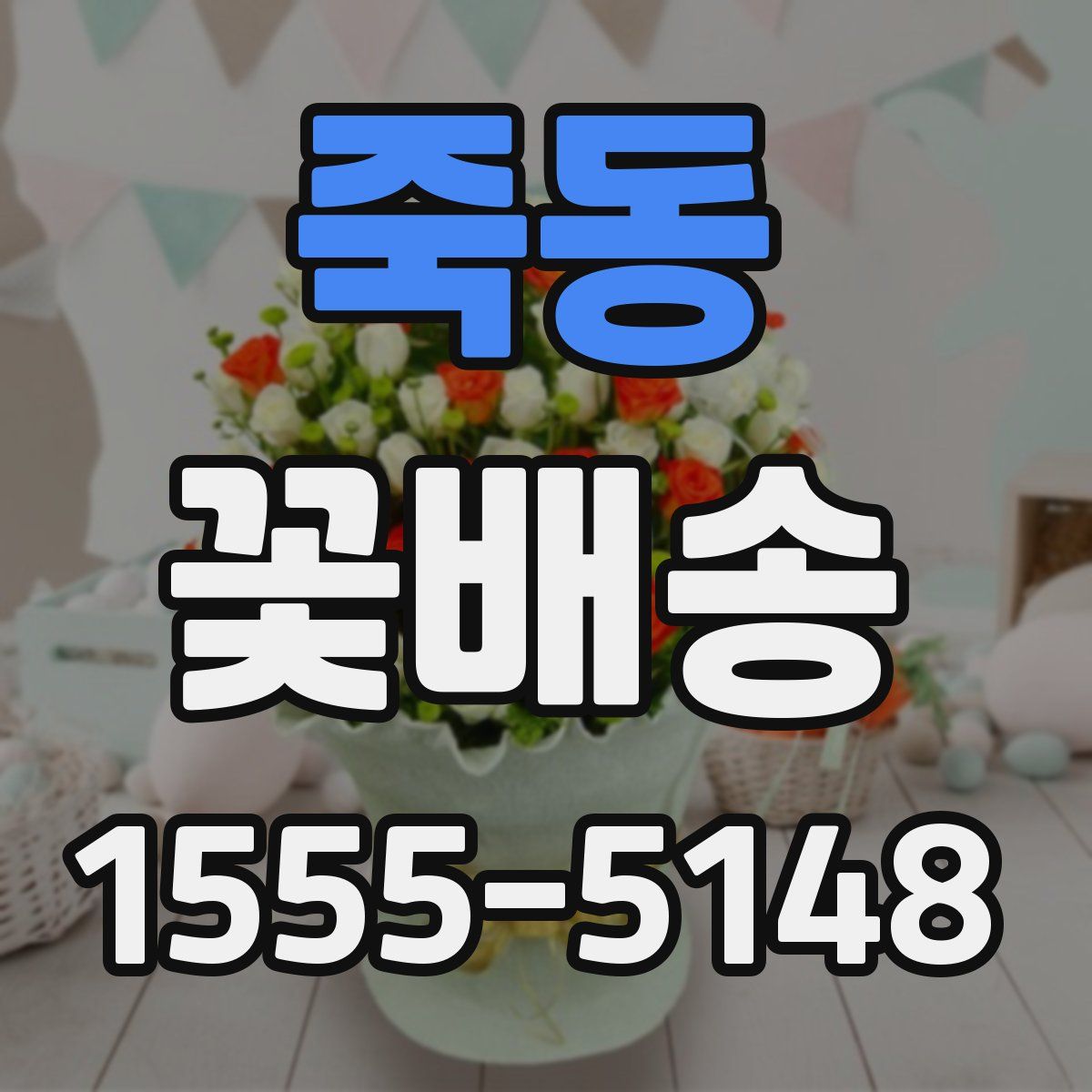 죽동 꽃배송