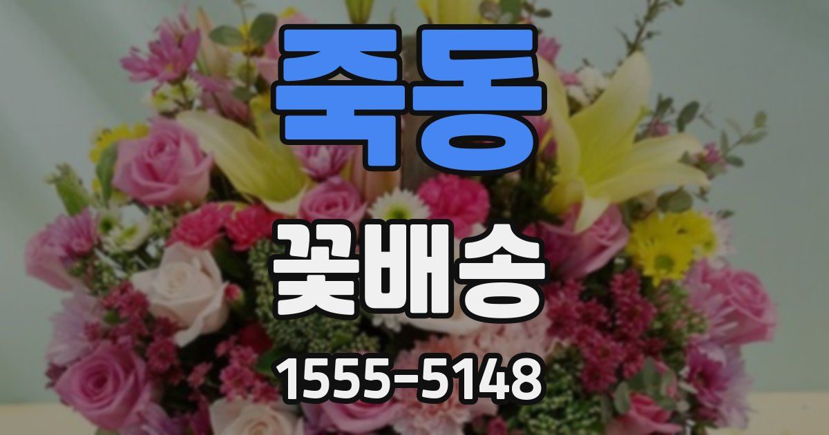 죽동 꽃배송