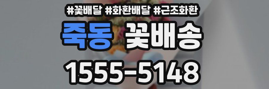 죽동 꽃배송
