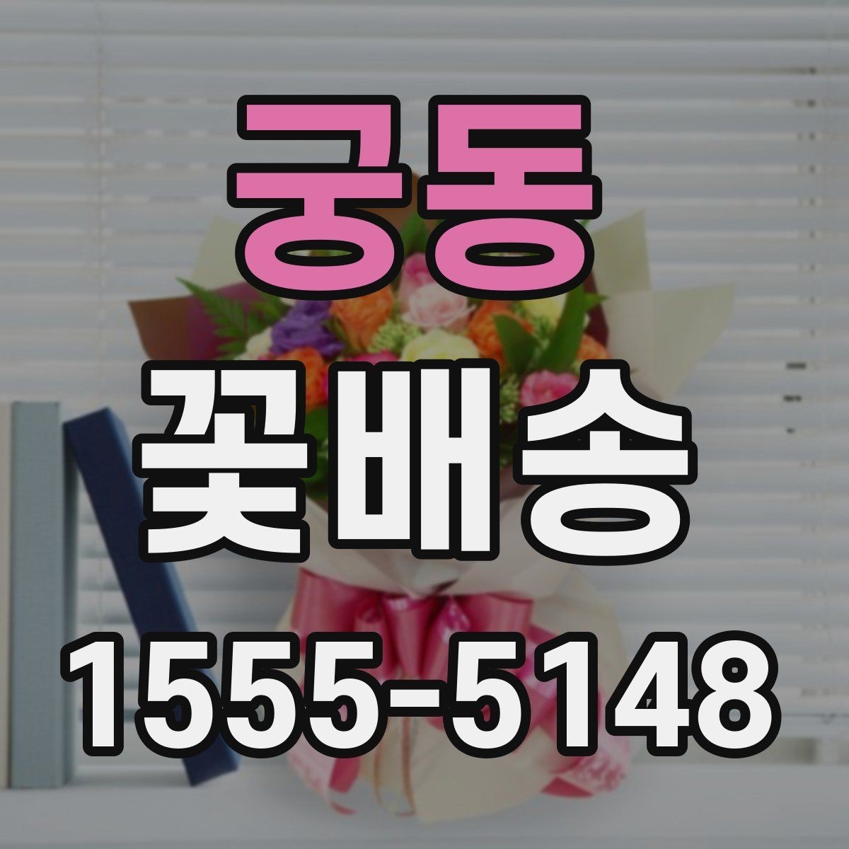 궁동 꽃배송 신선하게 받으려면 체크할 항목