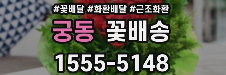 궁동 꽃배송