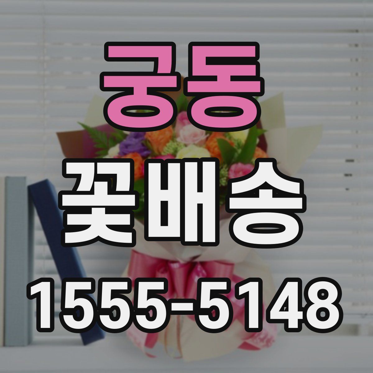 궁동 꽃배송