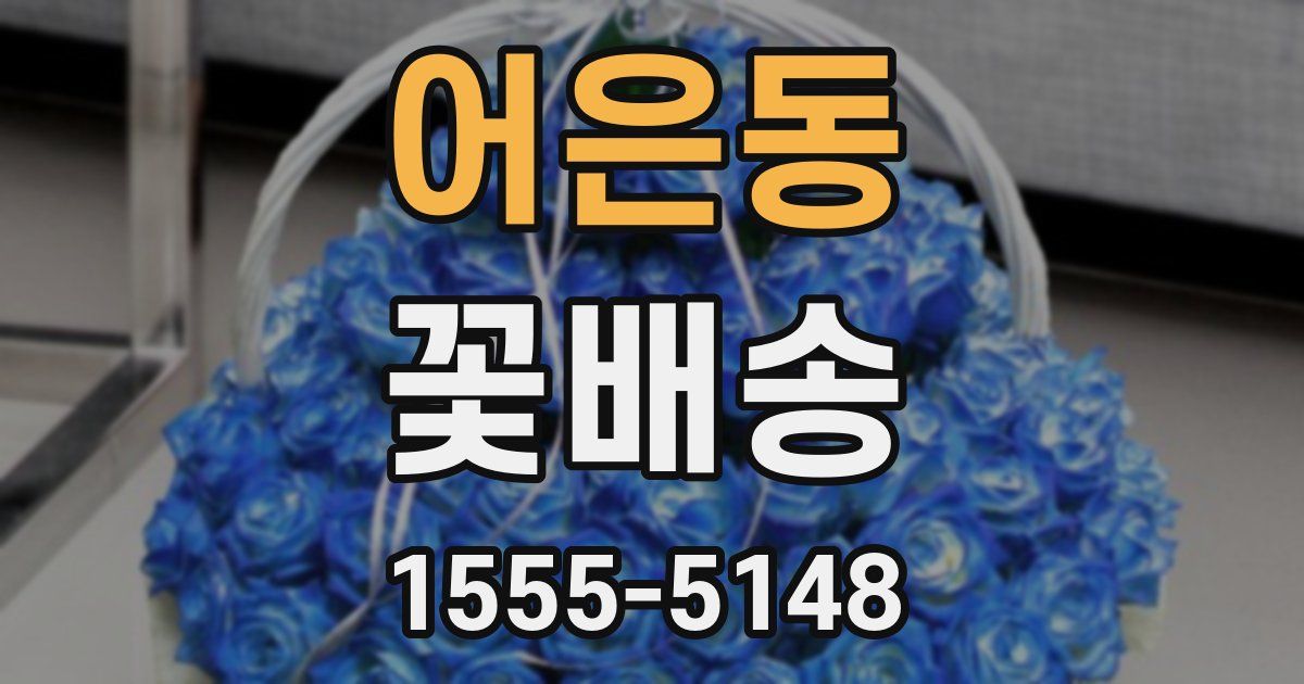 어은동 꽃배송