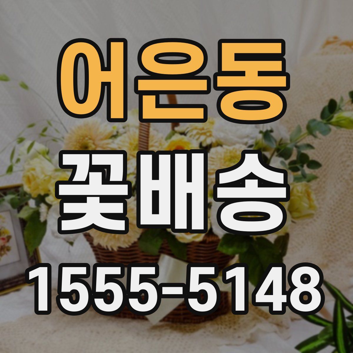 어은동 꽃배송