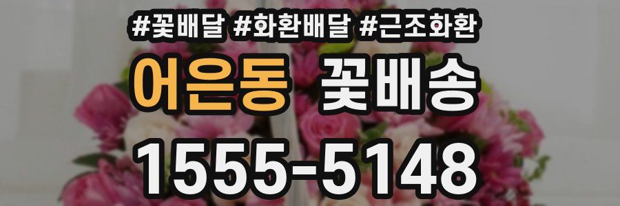 어은동 꽃배송