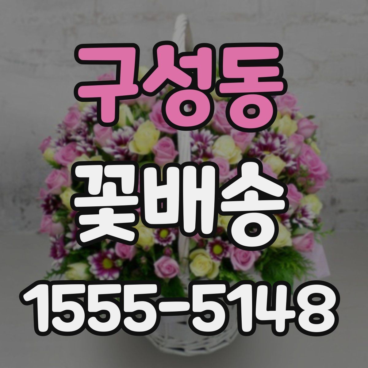 구성동 꽃배송 행사 일정에 맞춰 준비하는 방법