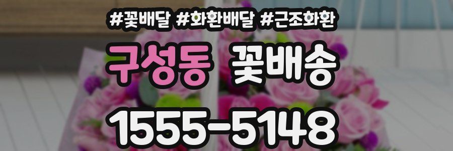 구성동 꽃배송