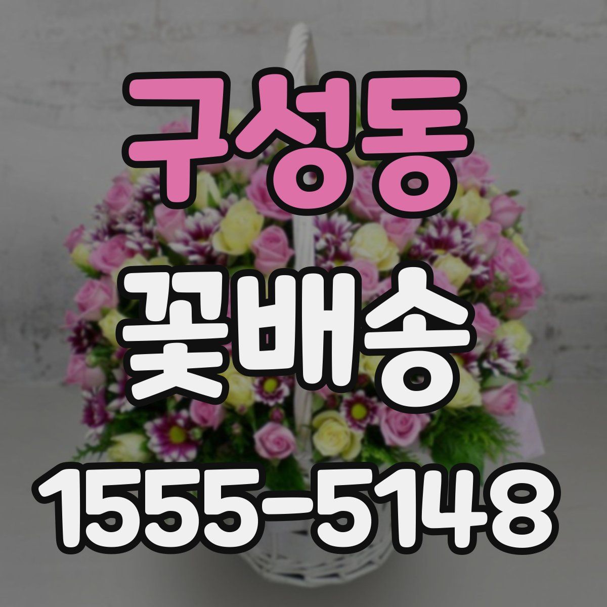 구성동 꽃배송