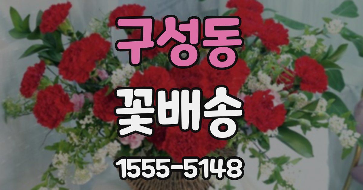 구성동 꽃배송