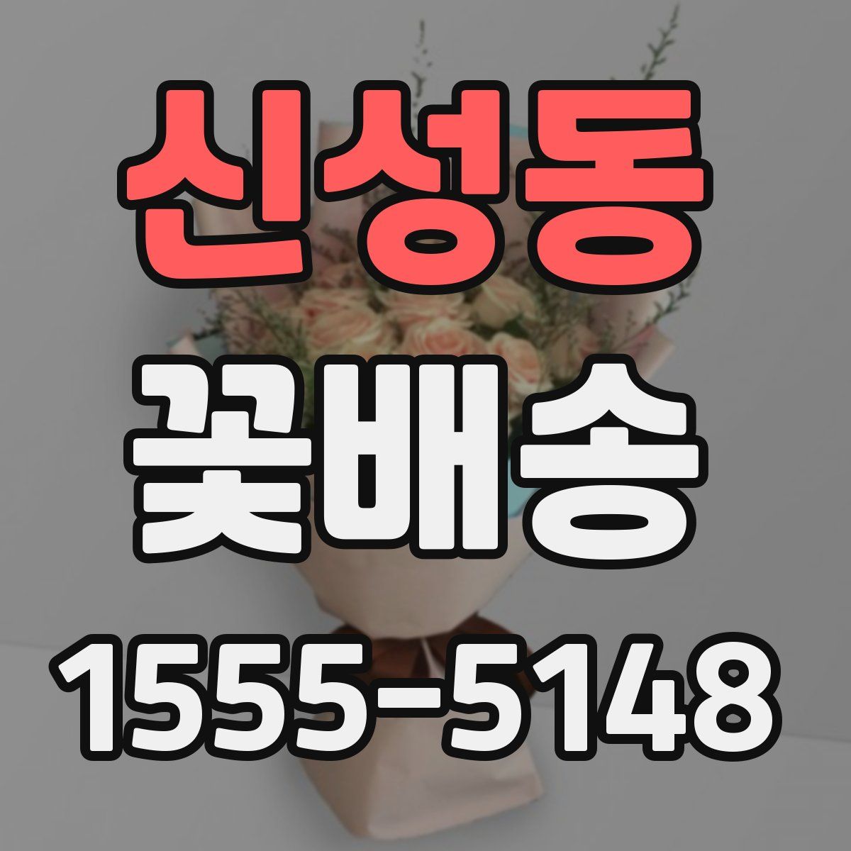신성동 꽃배송