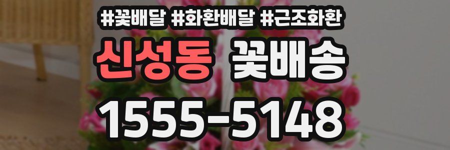 신성동 꽃배송