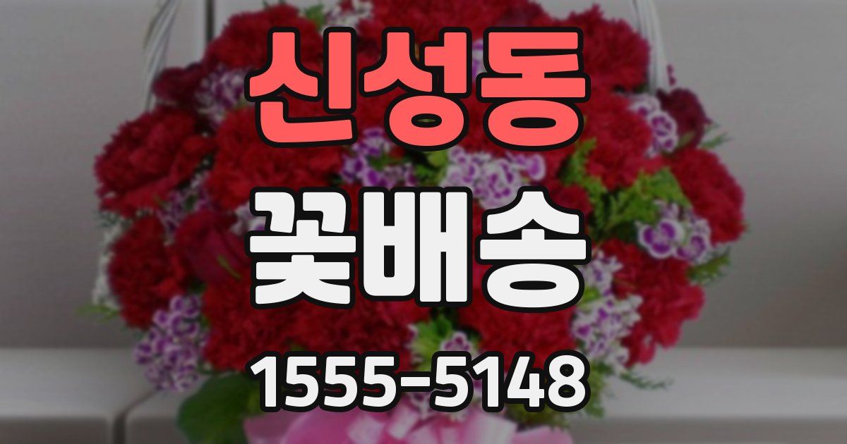 신성동 꽃배송