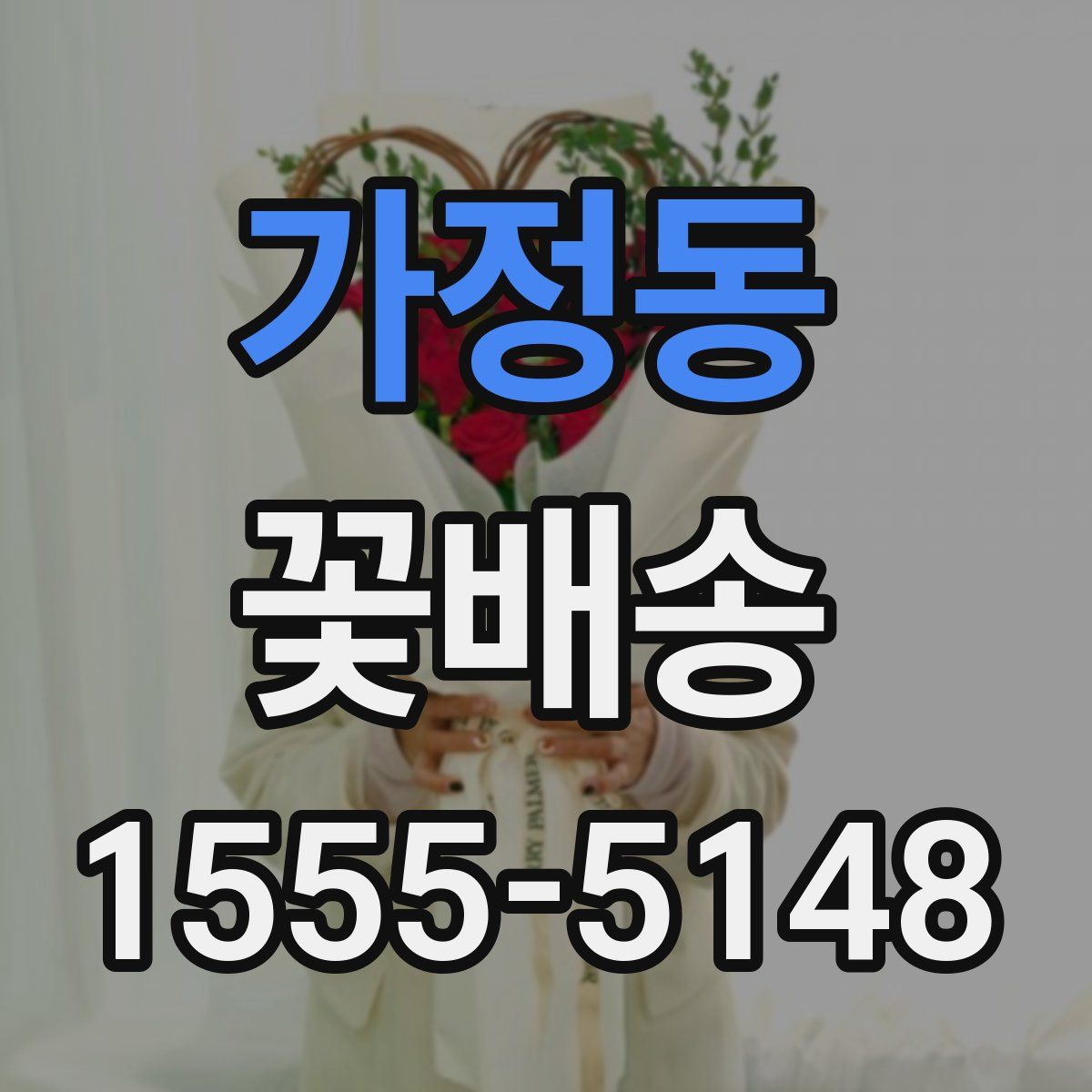 가정동 꽃배송
