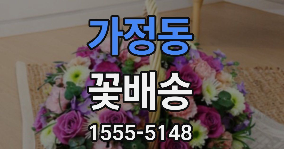 가정동 꽃배송