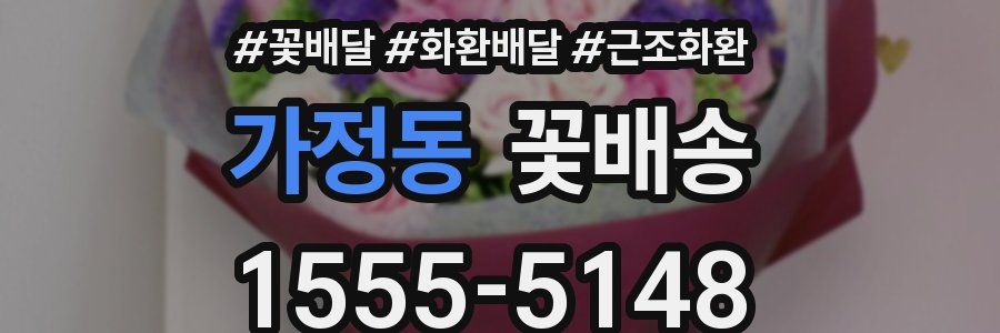 가정동 꽃배송