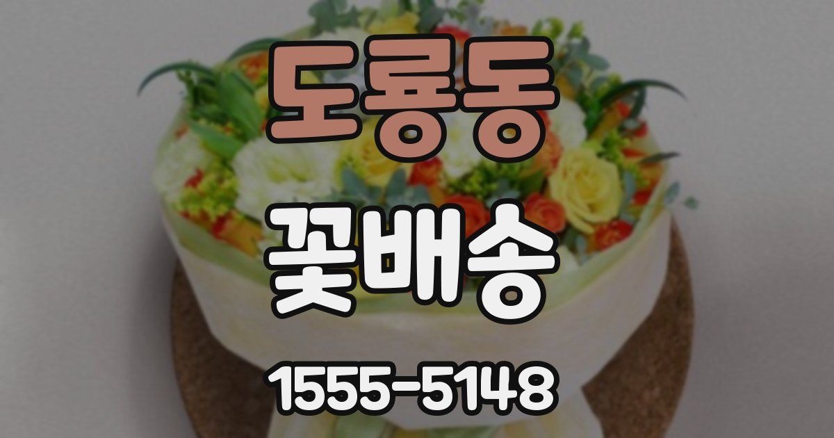 도룡동 꽃배송