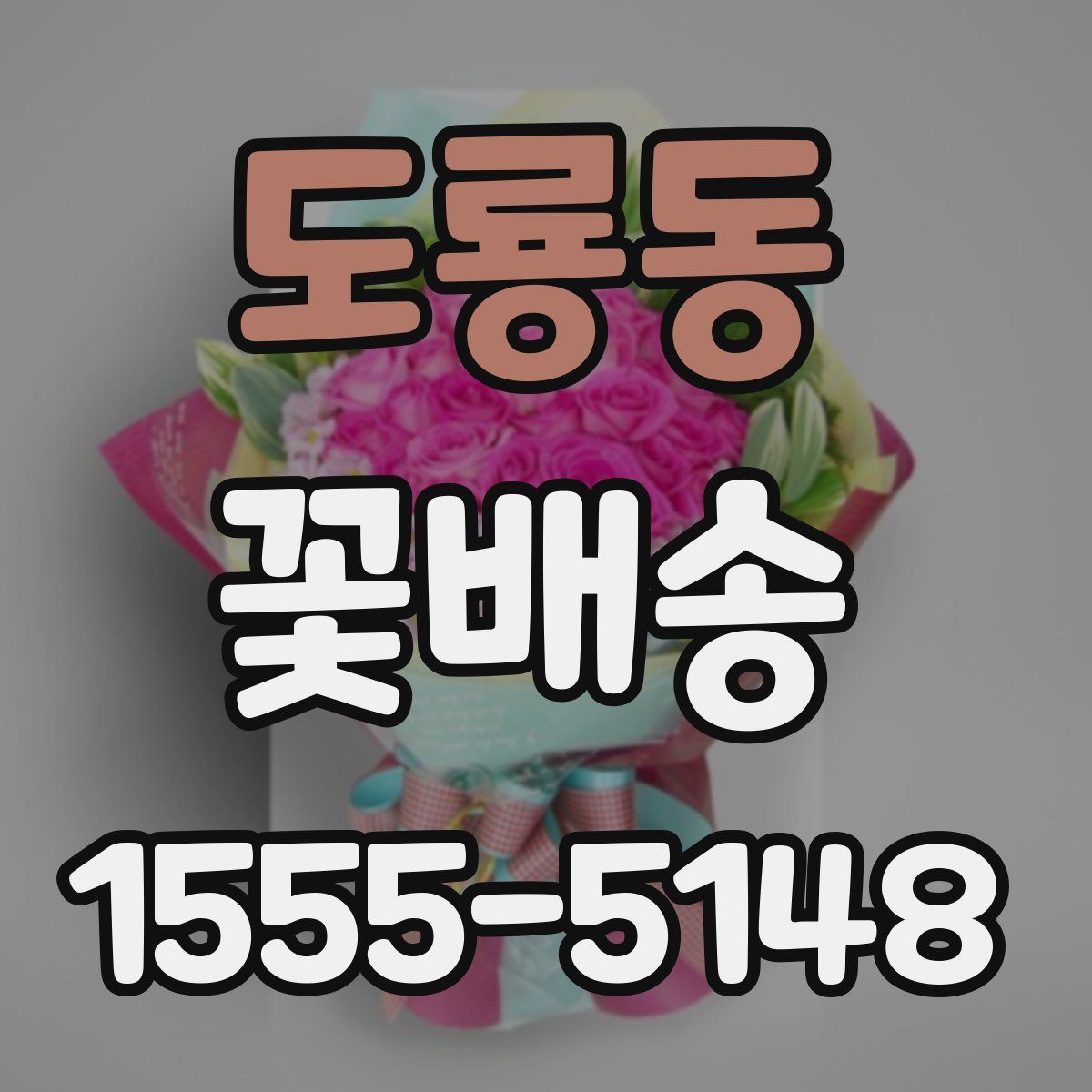 도룡동 꽃배송